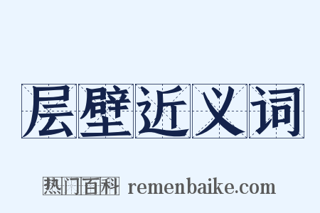 层壁近义词是什么意思的图片
